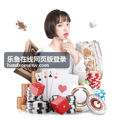 乐鱼在线网页版登录 账号绑定手机号邮箱教程
